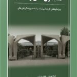کتاب مروری جامع بر حسابداری مالی و صنعتی ویژه داوطلبان کارشناسی ارشد رشته مدیریت گرایش مالی