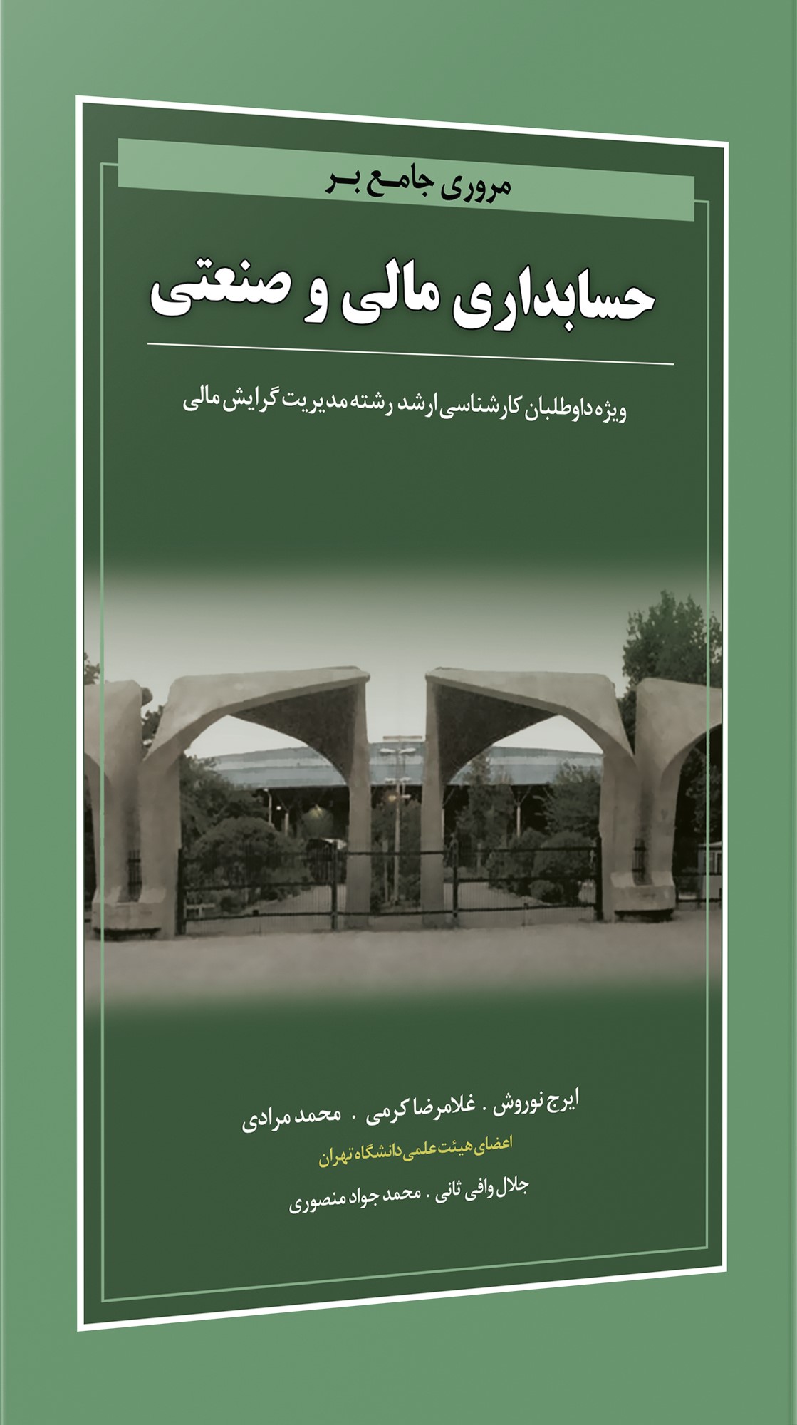 1787141490 (2) کتاب مروری جامع بر حسابداری مالی و صنعتی ویژه داوطلبان کارشناسی ارشد رشته مدیریت گرایش مالی - Image 1