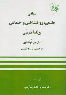 کتاب مبانی فلسفی روانشناختی و اجتماعی برنامه درسی