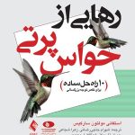 کتاب رهایی از حواس پرتی 10 راه حل ساده