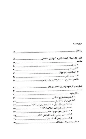 کتاب ارتقای مدیریت دانش در سازمان ها