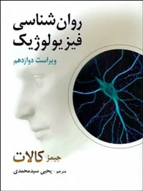 کتاب روان شناسی فیزیولوژی