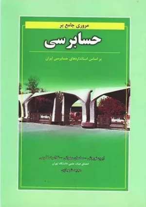 کتاب مروری جامع بر حسابرسی