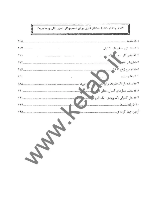 کتاب منطق فازی برای دانشجویان مدیریت