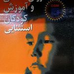 کتاب روان شناسی و آموزش کودکان استثنایی