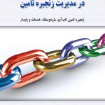 کتاب رویکردهای نوین در مدیریت زنجیره تامین