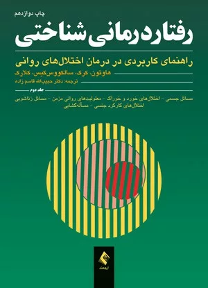 کتاب رفتار درمانی شناختی راهنمای کاربردی در درمان اختلال های روانی جلد 2