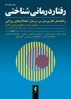 کتاب رفتار درمانی شناختی راهنمای کاربردی در درمان اختلال های روانی