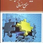کتاب مدیریت استراتژیک منابع انسانی