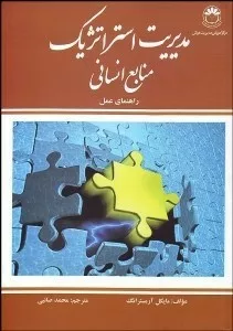 کتاب مدیریت استراتژیک منابع انسانی