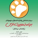 کتاب درمان شناختی رفتاری اضطراب نوجوانان برنامه مدیریت ترس راهنمای درمانگر