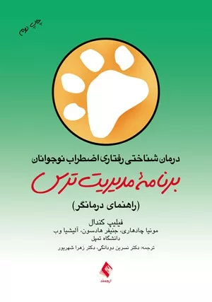 کتاب درمان شناختی رفتاری اضطراب نوجوانان برنامه مدیریت ترس راهنمای درمانگر