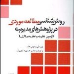 کتاب روش شناسی مطالعه موردی در پژوهش های مدیریت