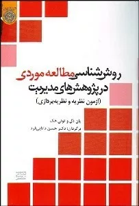 کتاب روش شناسی مطالعه موردی در پژوهش های مدیریت