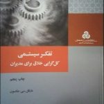 کتاب تفکر سیستمی کل گرایی خلاق برای مدیران