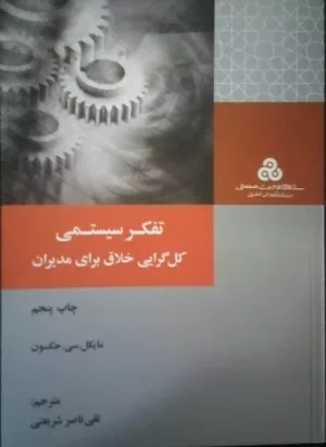 کتاب تفکر سیستمی کل گرایی خلاق برای مدیران