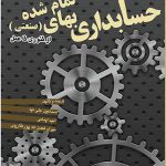 کتاب حسابداری بهای تمام شده صنعتی