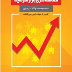 کتاب مجموعه سوالات آزمون معامله گری بازار سرمایه