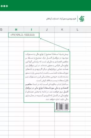 کتاب حل مسائل مالی در اکسل