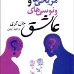 کتاب مریخی ها و ونوسی ها در عشق