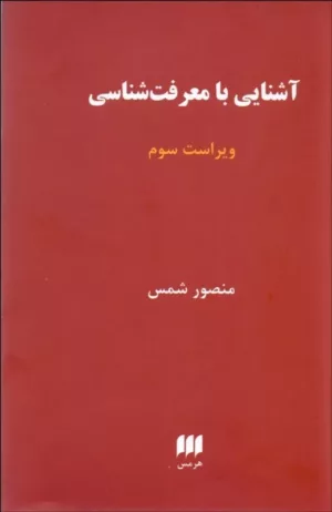 کتاب آشنایی با معرفت شناسی