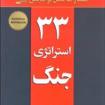 کتاب 33 استراتژی جنگ