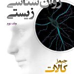 کتاب روان شناسی زیستی جلد 2 ویراست 11