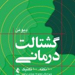 کتاب گشتالت درمانی 100 نکته 100 تکنیک