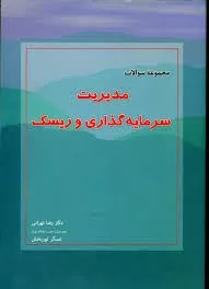 کتاب مجموعه سوالات مدیریت سرمایه گذاری و ریسک