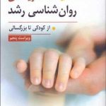 کتاب نظریه های روان شناسی رشد از کودکی تا بزرگسالی