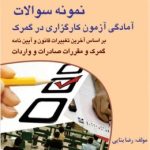 کتاب نمونه سوالات آمادگی آزمون کارگزاری در گمرک