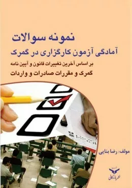 کتاب نمونه سوالات آمادگی آزمون کارگزاری در گمرک