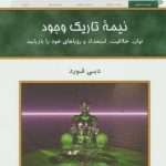 کتاب نیمه تاریک وجود اثر دبی فورد 1404
