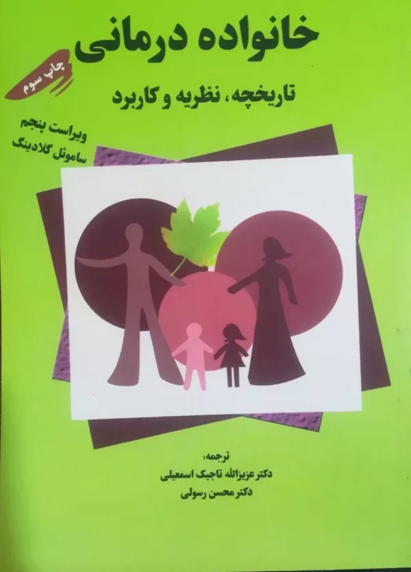 کتاب خانواده درمانی تاریخچه نظریه کاربرد