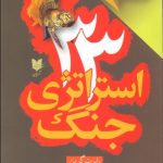 کتاب 33 استراتژی جنگ اثر رابرت گرین 1404
