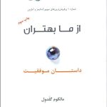 کتاب از ما بهتران داستان موفقیت