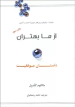 کتاب از ما بهتران داستان موفقیت