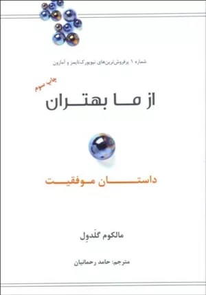 کتاب از ما بهتران داستان موفقیت