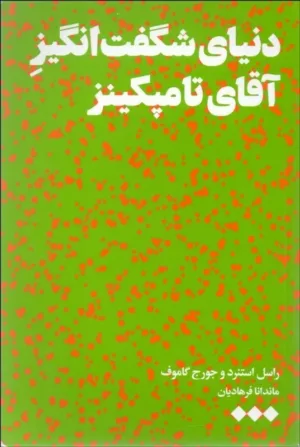 کتاب دنیای شگفت انگیز آقای تامپیکنز