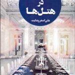 کتاب نکات کلیدی در تربیت کودکان که شاید ندانید