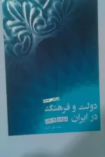 کتاب دولت و فرهنگ در ایران 1357-1304