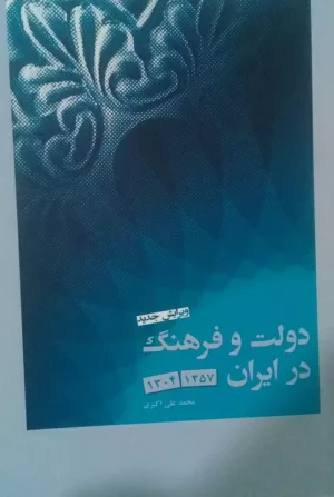 کتاب دولت و فرهنگ در ایران 1357-1304