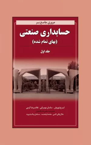 کتاب مروری جامع بر حسابداری صنعتی 1 بهای تمام شده