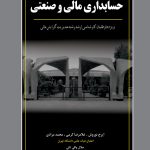 کتاب مروری جامع بر حسابداری مالی و صنعتی ویژه داوطلبان کارشناسی ارشد رشته مدیریت گرایش مالی