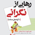 کتاب رهایی از نگرانی