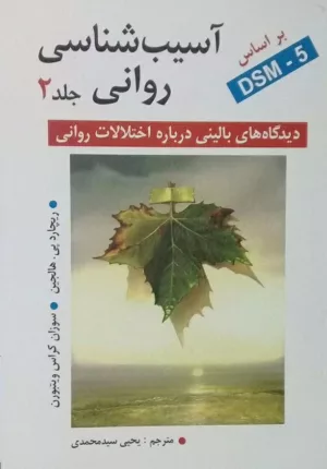 کتاب آسیب شناسی روانی جلد 2 دیدگاه های بالینی درباره اختلالات روانی DSM 5