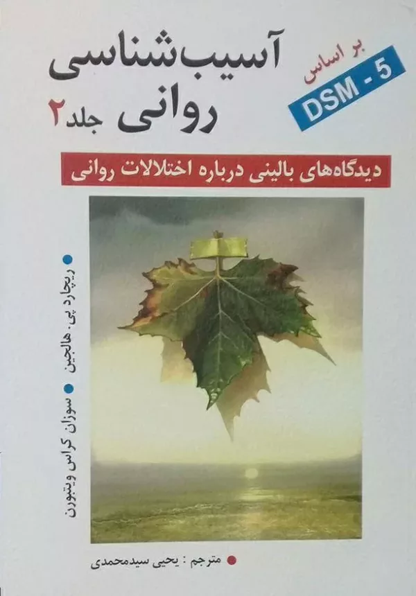 کتاب آسیب شناسی روانی جلد 2 دیدگاه های بالینی درباره اختلالات روانی DSM 5