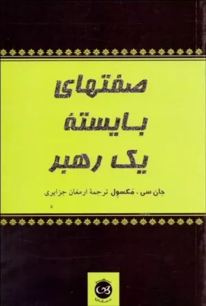 کتاب صفتهای بایسته یک رهبر