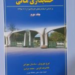 کتاب مروری جامع بر حسابداری مالی جلد 2