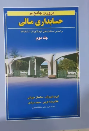 کتاب مروری جامع بر حسابداری مالی جلد 2